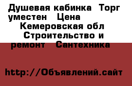 Душевая кабинка  Торг уместен › Цена ­ 10 000 - Кемеровская обл. Строительство и ремонт » Сантехника   